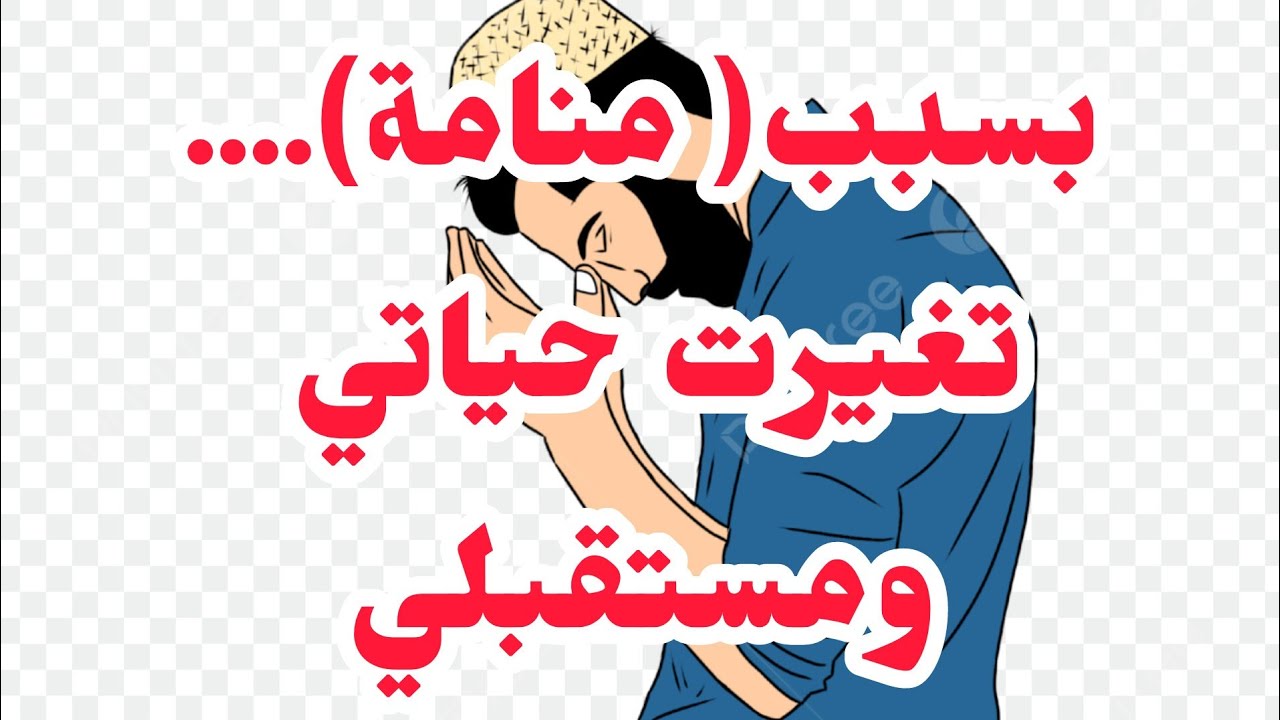 منامة قلبت حياتي ورجعت سلطان زماني♥️اجمل قصة ممكن تسمعوها...... وياريت نمتها من زمان