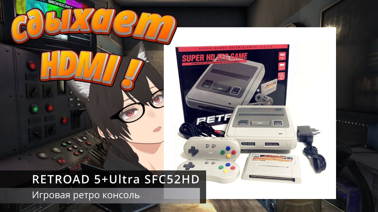 Проблема консоли RETROAD 5+Ultra SFC52HD дохлый HDMI