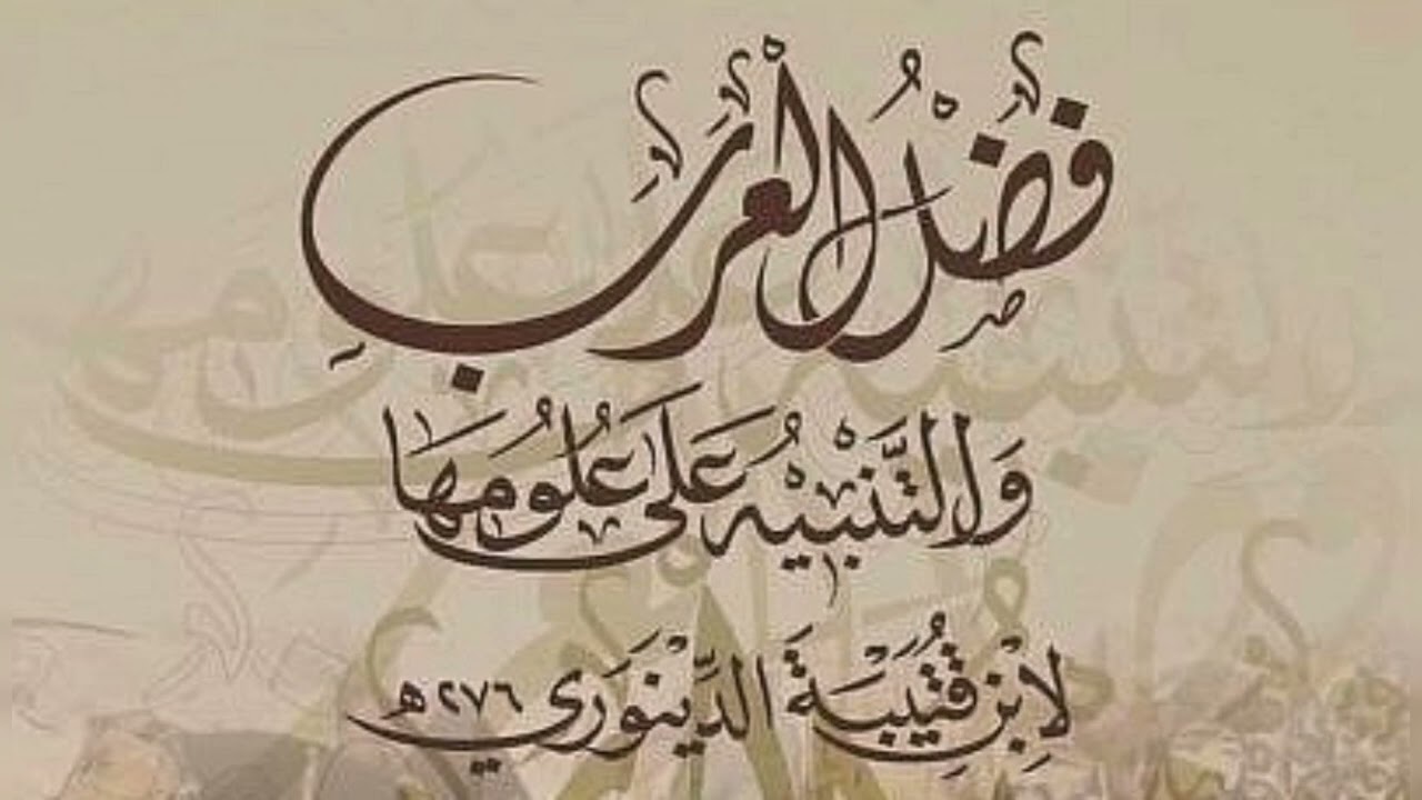 [فضل العرب: تشريف وتكليف {وإِنهُ لَذِكرٌ لكَ ولِقَومِكَ وسَوفَ تُسألُونَ}] للشيخ عبدالله الخليفي