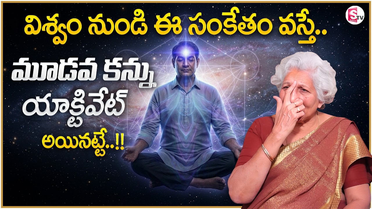 Lakkaraju Nirmala : The Power of Sixth Sense |Third Eye Activation |Universe Signs |SumanTV Shirisha