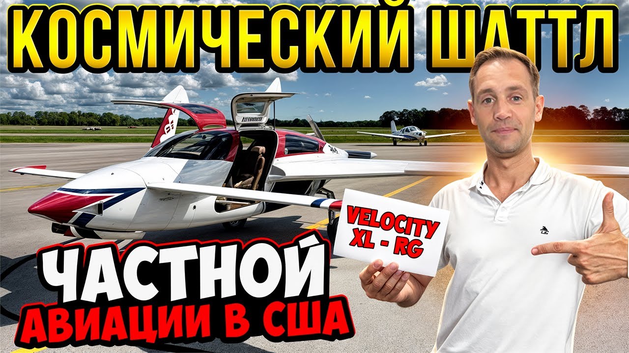 Velocity XL-RG — Экспериментальный самолёт ✈️ Полный обзор и экскурсия на завод!