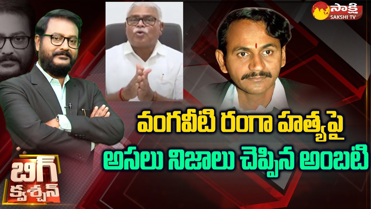 Ambati Rambabu Strong Counter to Pawan Kalyan Comments on Vangaveeti Ranga | Sakshi TV
