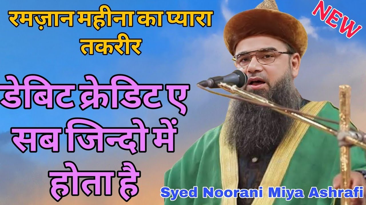 रमज़ान महीना का प्यारा तकरीर डेबिट क्रेडिट ए सब जिन्दो में होता है #Syed Noorani Miya Ashrafi //2026