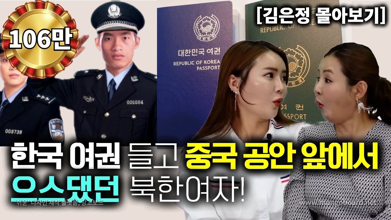 [김은정_몰아보기] 강제북송 당해서 한이 맺힌 북한여자가 일부러 한국여권을 들고 중국 공안앞에서 으시댔다