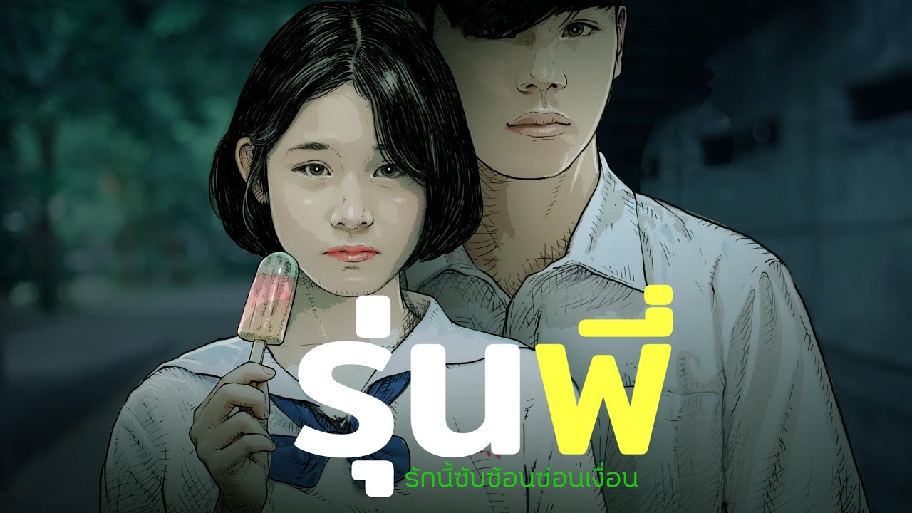 รุ่นพี่