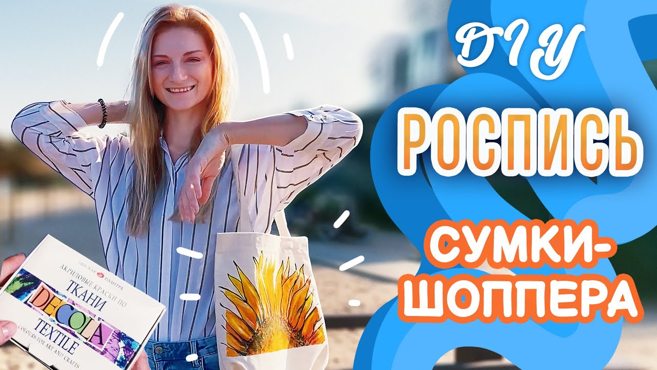 Роспись Акрилом По Ткани | Как Нарисовать Цветок Поэтапно На Шоппере DIY Кастомизация