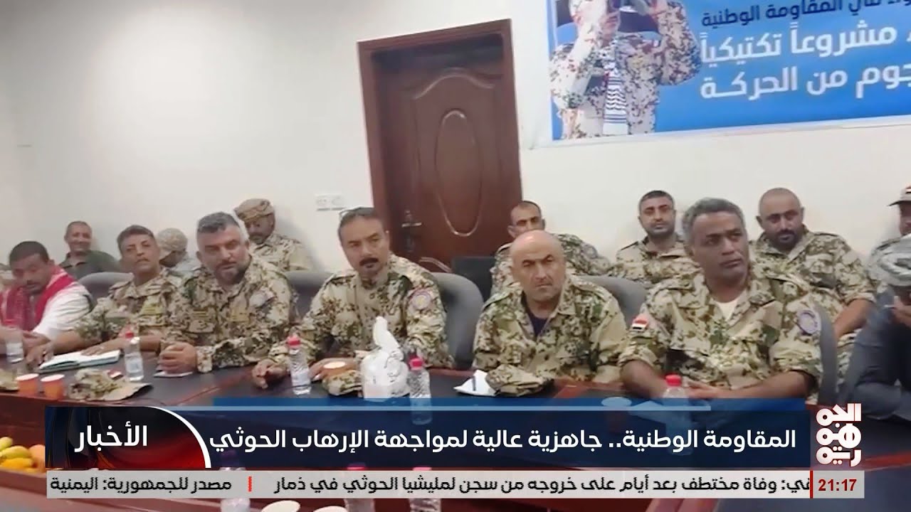 المقاومة الوطنية .. جاهزية عالية لمواجهة الخوثي