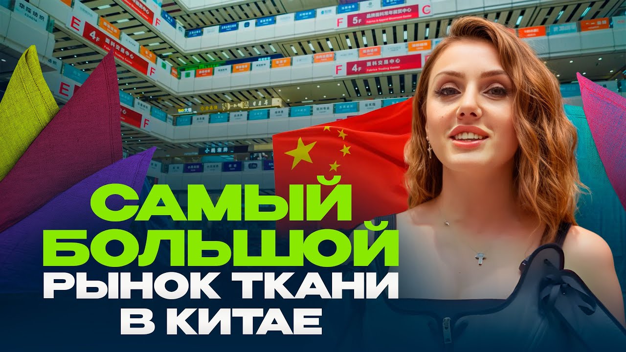 Самый большой рынок тканей во всем Китае! Обзор рынка в Гуанчжоу