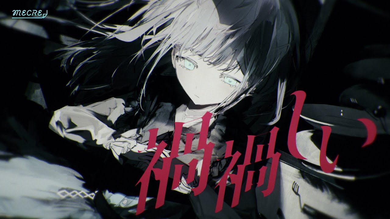 konoco「禍禍しい」MV