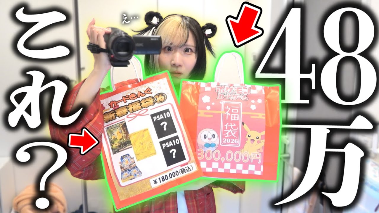 【ポケカ】相方におつかい頼んだら『新春お正月の48万円分福袋』買ってきてしまったので…7年間大変申し訳ございませんでした。。【福袋 2026】
