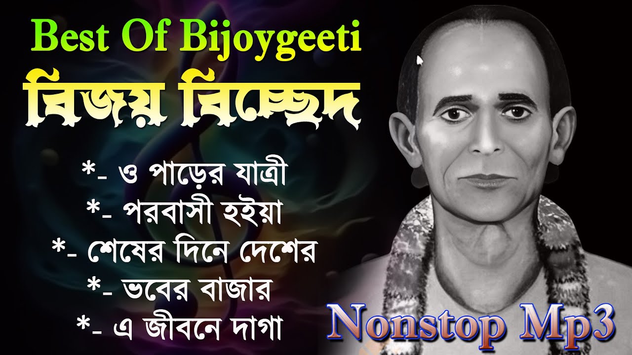বিজয় সরকারের গান / Best of Bijoy Geeti / ভাব বিচ্ছেদ বাউল গান / Audio Juckbox Mp3 Song / বিজয় গীতি