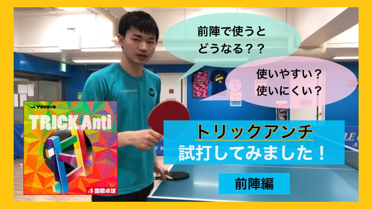 【ヤサカ】トリックアンチを試打してみました！前陣編【新商品】
