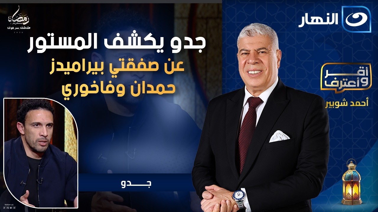 جدو يكشف المستور عن صفقة حمدان وحقيقة انضمام إبراهيم عادل للأهلي | أقر وأعترف | الأحد 25 رمضان 2026