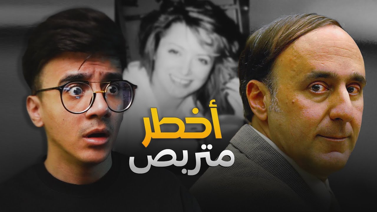 قصة : المجرم المتربص ستيڤن !