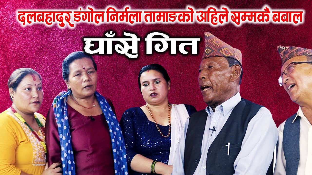 दलबहादुर डंगोल र निर्मला तामाङको अहिले सम्मकै बबाल घाँसे गित || Dal Bahadur vs Nirmala Ghase Geet