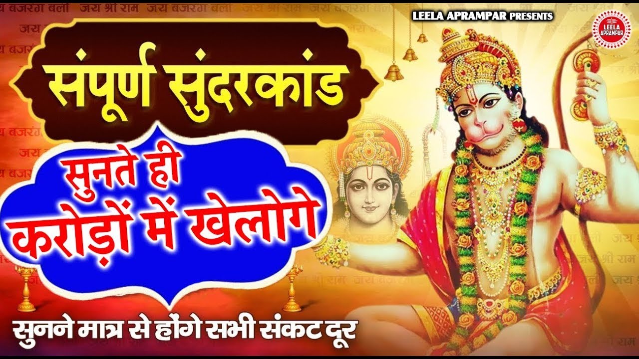 कोई भाग्यशाली ही होगा जो यह सुंदरकांड सुनेगा सुनते ही होगी हर मनोकामना पूर्ण || Sampurn Sundarkand
