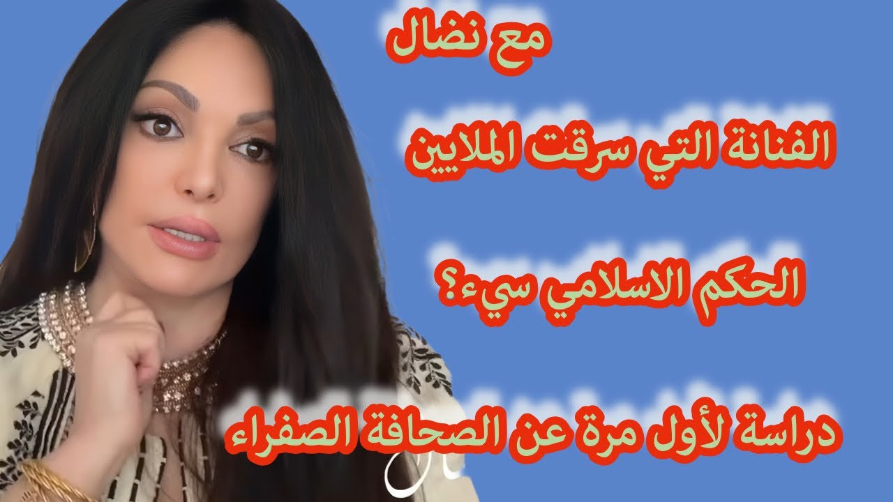 الحلقة ٣٦ مع نضال: الفنانة التي سرقت الملايين ودراسة لأول مرة عن الصحافة صفراء