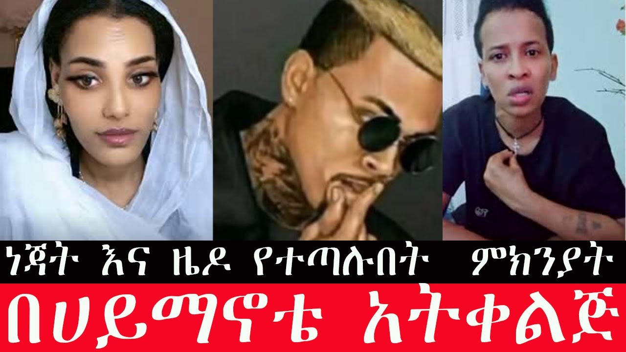 👉 ነጃት እና ዜዶ የተጣሉበት  ምክንያት ??  መዝሙር እዘምራለሁኝ አትዘምሪም  ስትጠመቂ ብቻ ነው መዘመር የምትችው❗❗ ጆከር ለማስማማት ሞከረ