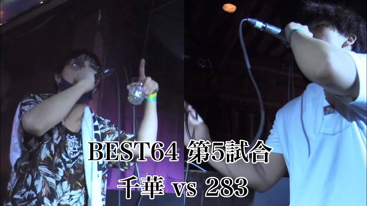 千華 vs 283/Frontier MC Battle 第四陣 BEST64 第5試合