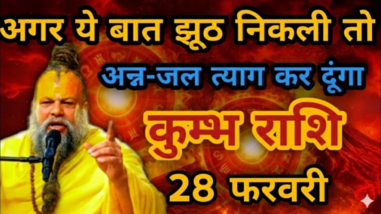 “⚠️ कुंभ राशि 26 फरवरी: अगर ये बात झूठ निकली तो अस्त्र-जल त्याग कर दूंगा | बड़ा संकेत”