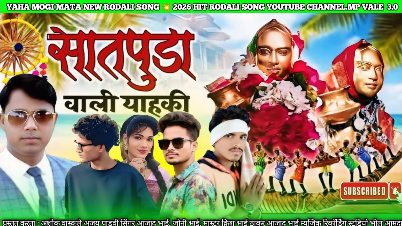 🚩सातपुड़ा वाली याहाकी 💥🙏 Yaha Mogi Mata New Rodali Song 2026 ll New Rodali Song 