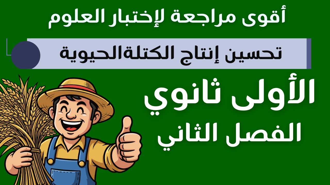 مراجعة لاختبار العلوم للفصل الثاني |أولى ثانوي|شرح المجال الثالث+اختبار1AS 👌