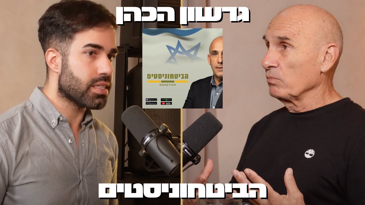אלוף במיל׳ גרשון הכהן: גאולת עם ישראל וסוף עידן החלומות |שיחת ביטחון 3#