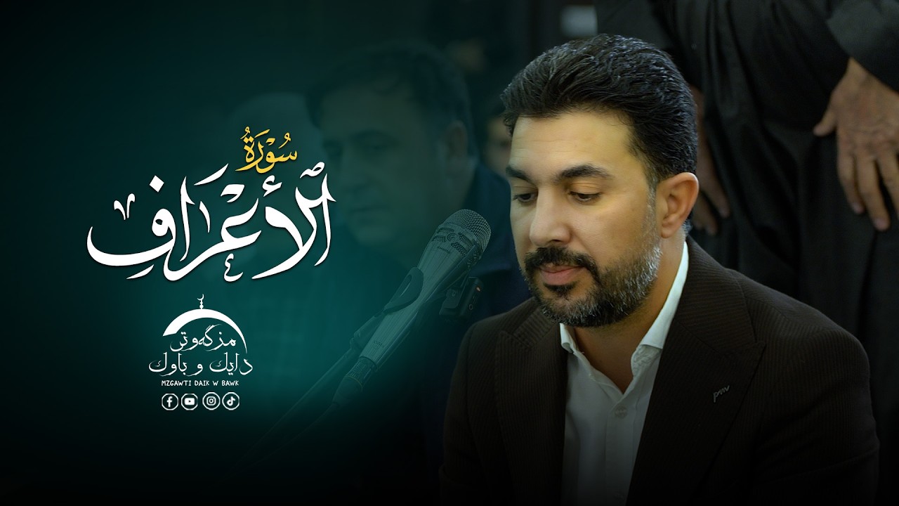 سورة الأعراف|  بصوت القارئ سنكر عبدالقادر الكردي