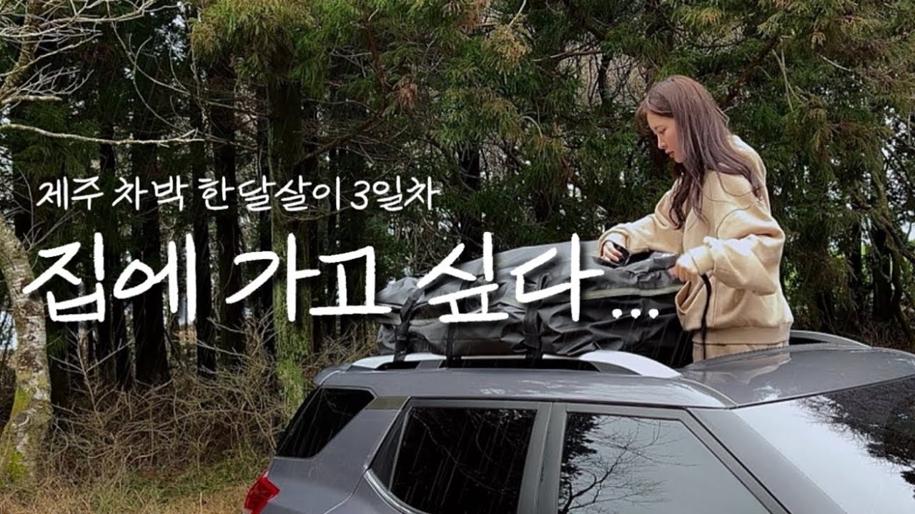 (제주2)핸드폰도 안터지는 제주 오지에서 폭우에 차까지 방전..완전히 고립됐다.| 안행복한 우중차박캠핑