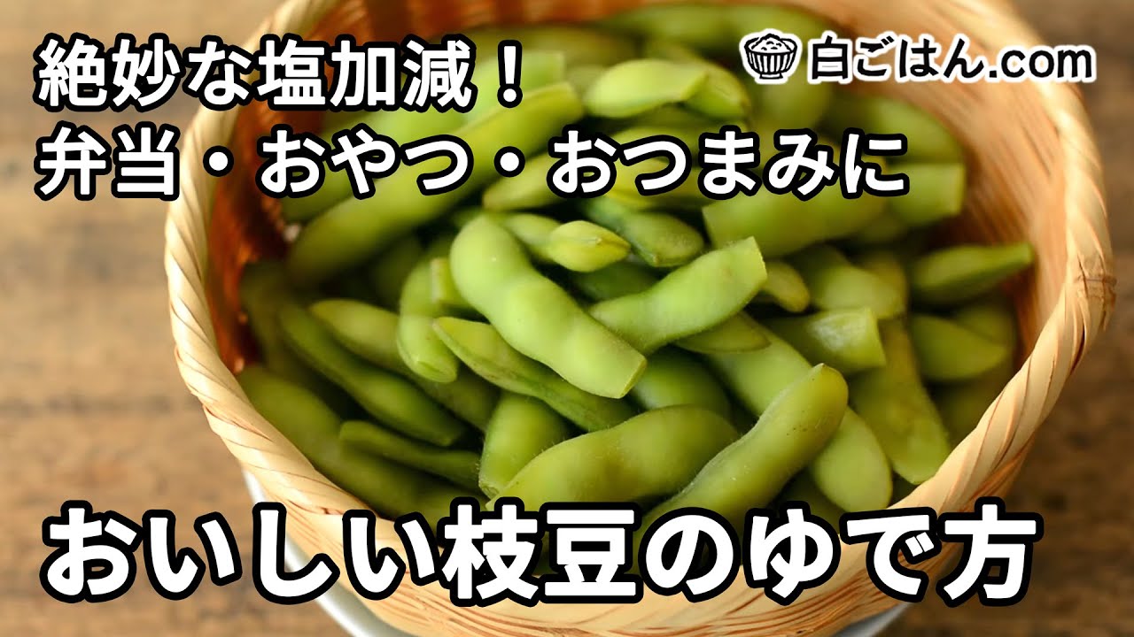 【人気レシピ/100万回再生】絶妙な塩加減に仕上げる！枝豆のゆで方