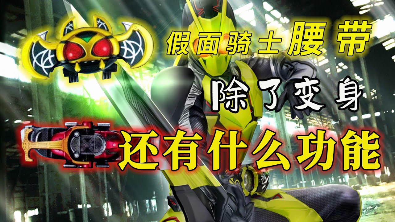 腰帶除了變身還能幹嘛：仁叔腰帶是最佳打蛋器，Kiva腰帶負責陪聊