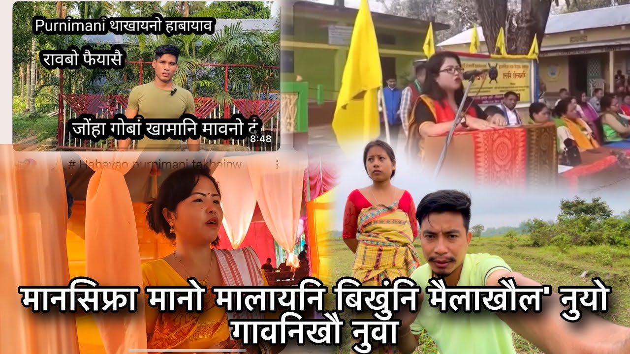 मानसिफ्रा मानो मालायनि बिखुंनि मैलाखौल' नुयो गावनिखौ नुवा 😲@jamesbodovlog3783