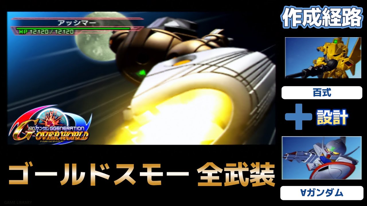 ゴールドスモー（GOLD SUMO）全武装【SDガンダム Gジェネレーションオーバーワールド】【SDGUNDAM GGENERATION OVERWORLD】