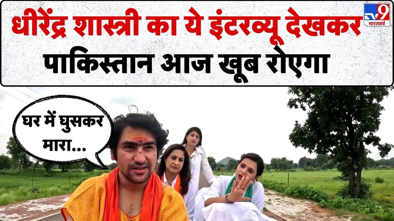 Dhirendra Shastri News: धीरेंद्र शास्त्री का ये इंटरव्यू देखकर Pakistan आज खूब रोएगा- TV9