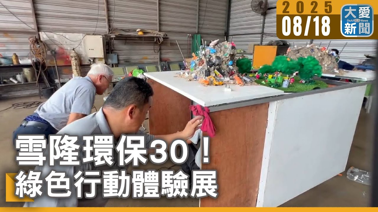 雪隆環保30！綠色行動體驗展｜大愛新聞  @DaaiWorldNews