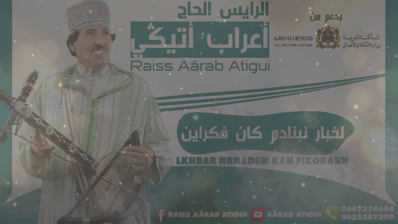 Raiss Aârab Atigui - Lkhbar Nbnadem Kan Fikorayn | الرايس أعراب أتيكي - لخبار نبنادم كان فكراين
