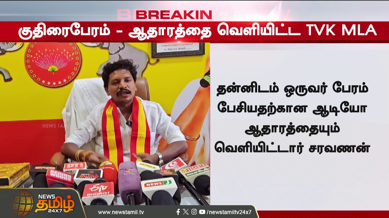 #BREAKING | Horse Trading..! TVK MLA releases evidence | CM Vijay | MLA Issue | Viral Audio