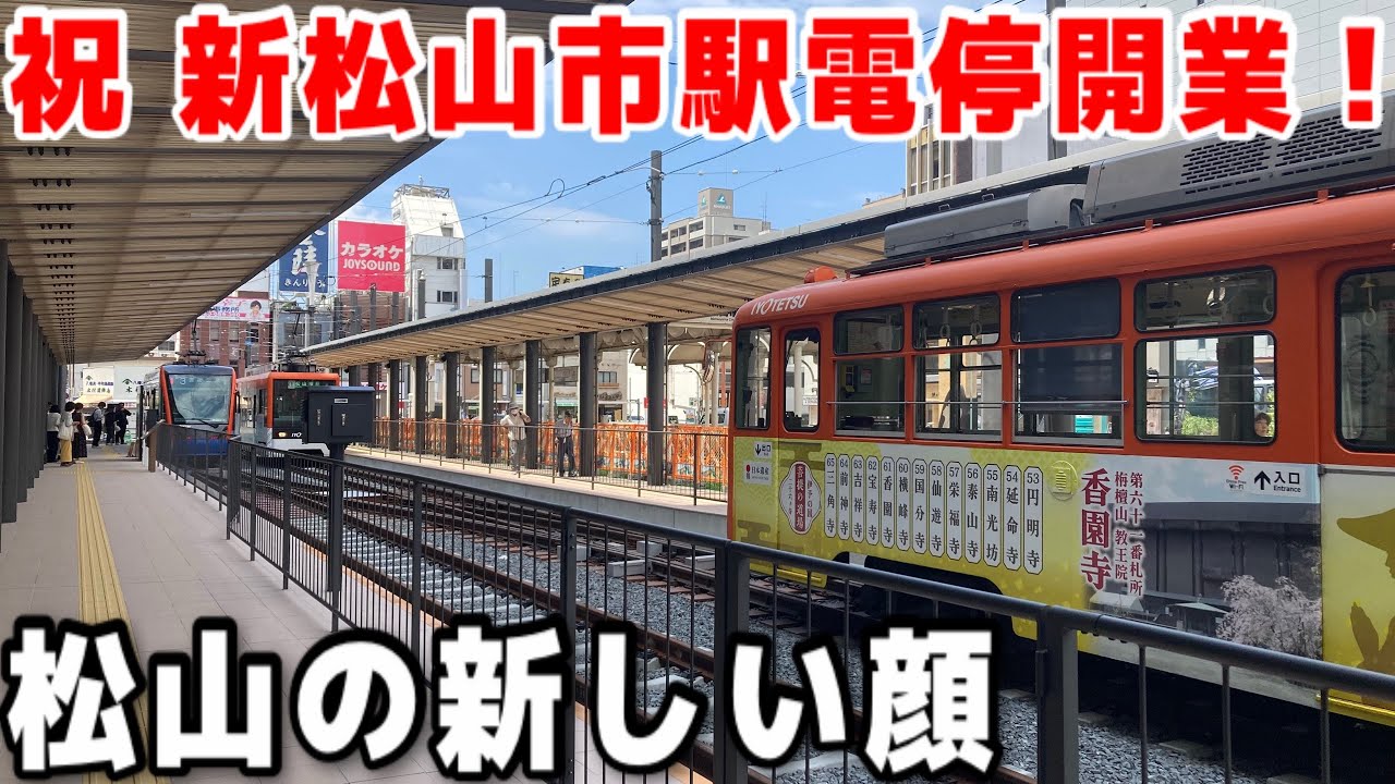【祝新松山市駅電停】遂に開業した松山市駅電停に行ってきました！