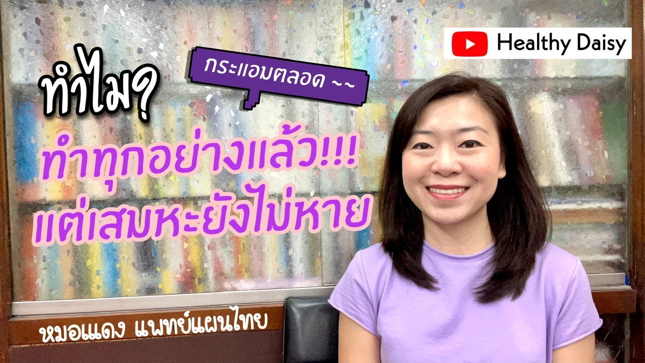 ทำไม? ทำทุกอย่างแล้ว เสมหะยังไม่หาย! I EP.65