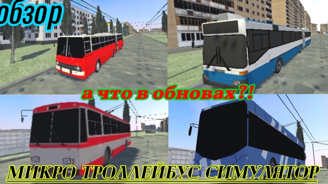 Микро троллейбус симулятор!Обзор и обновы.