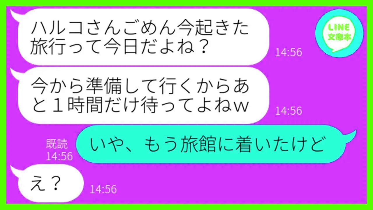 【LINE】遅刻常習犯のママ友が温泉旅行当日に2時間の寝坊「あと1時間待ってw」→集合場所に遅れた非常識女を置き去りにしてやった結果ww【スカッとする話
