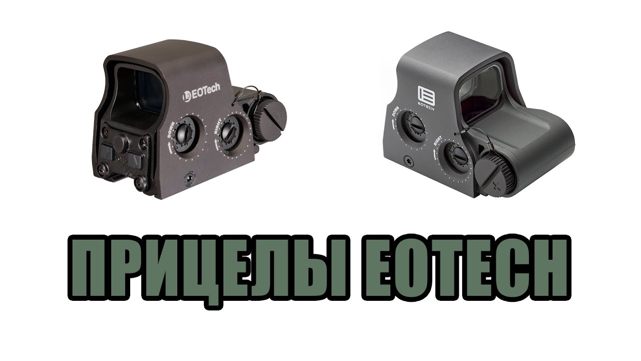 Прицелы EOTech