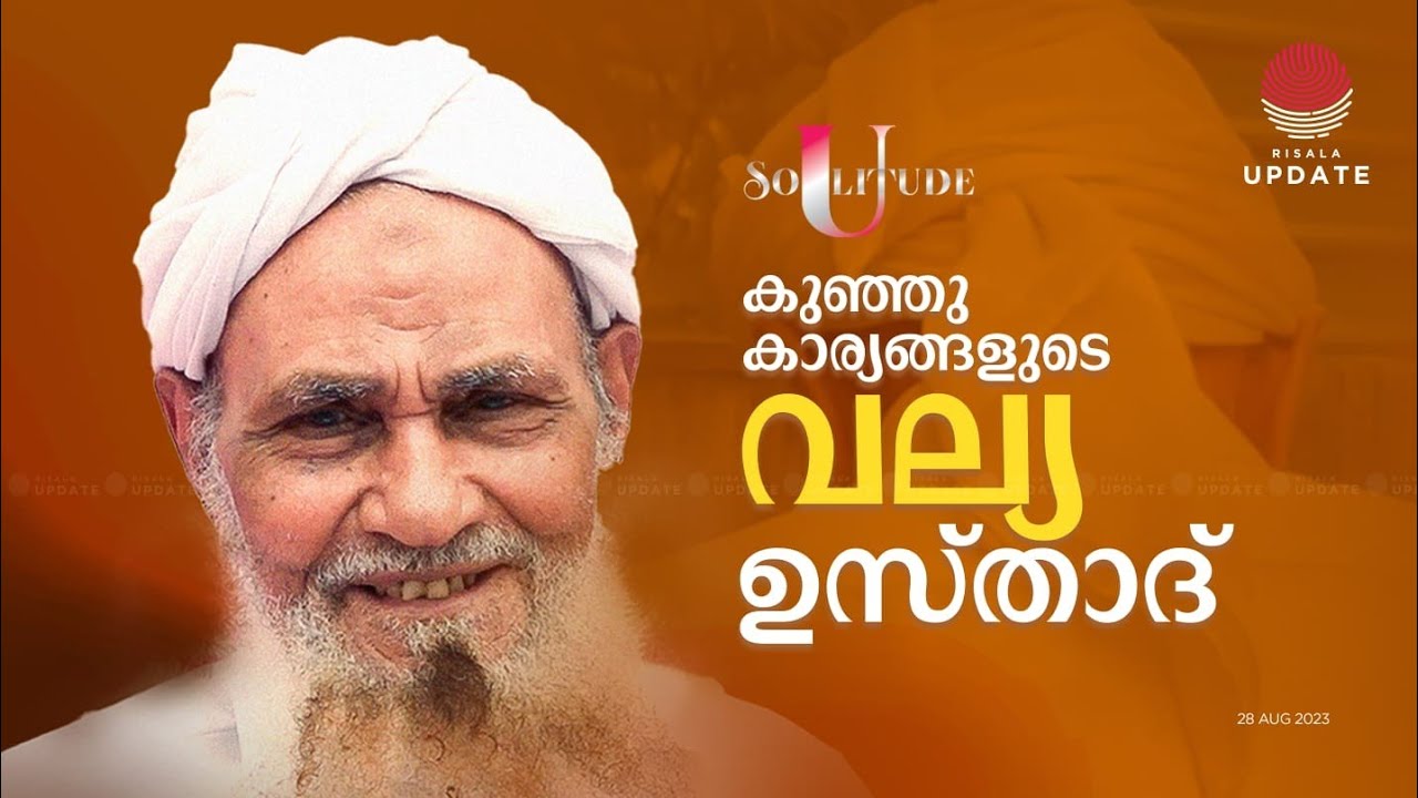 കുഞ്ഞുകാര്യങ്ങളുടെ വല്യ ഉസ്താദ് | SOULITUDE