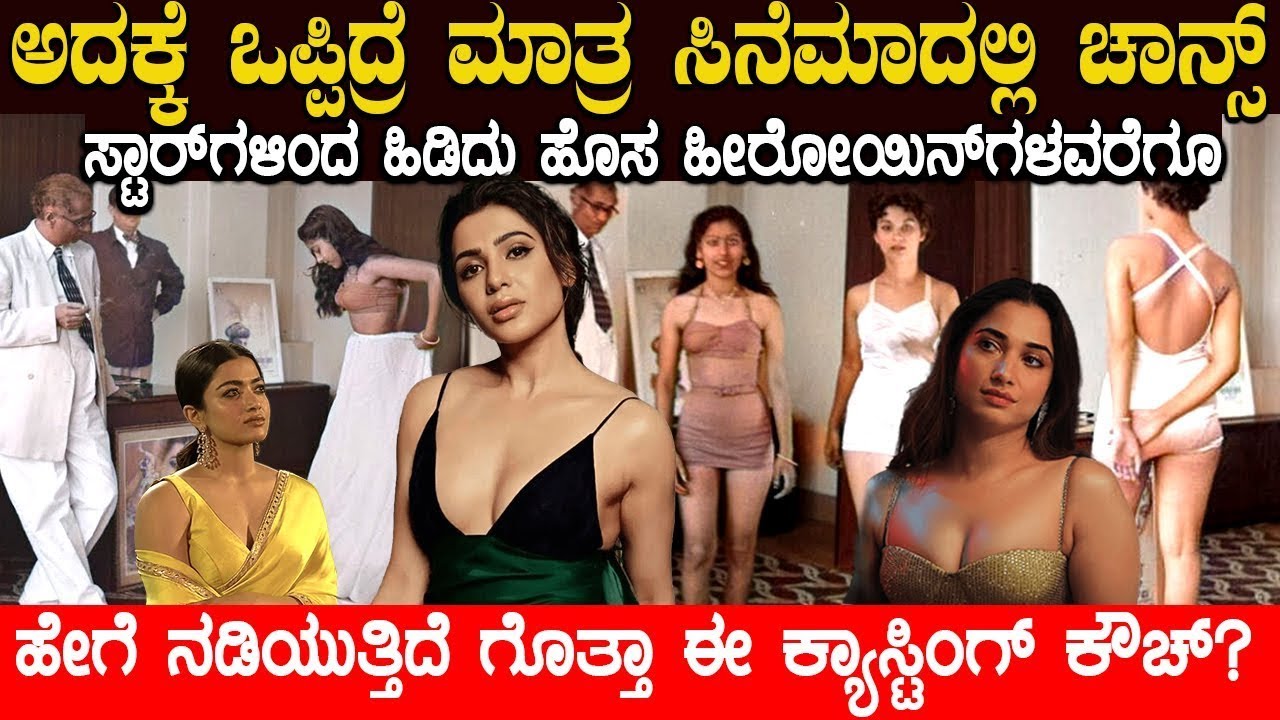 ಅದಕ್ಕೆ ಒಪ್ಪಿದ್ರೆ ಮಾತ್ರ ಸಿನೆಮಾದಲ್ಲಿ ಚಾನ್ಸ್   ! ಏನಿದು  ಕಾಂಪ್ರಮೈಸ್  ಸಿಸ್ಟಮ್ Dark Side Of Film Industry