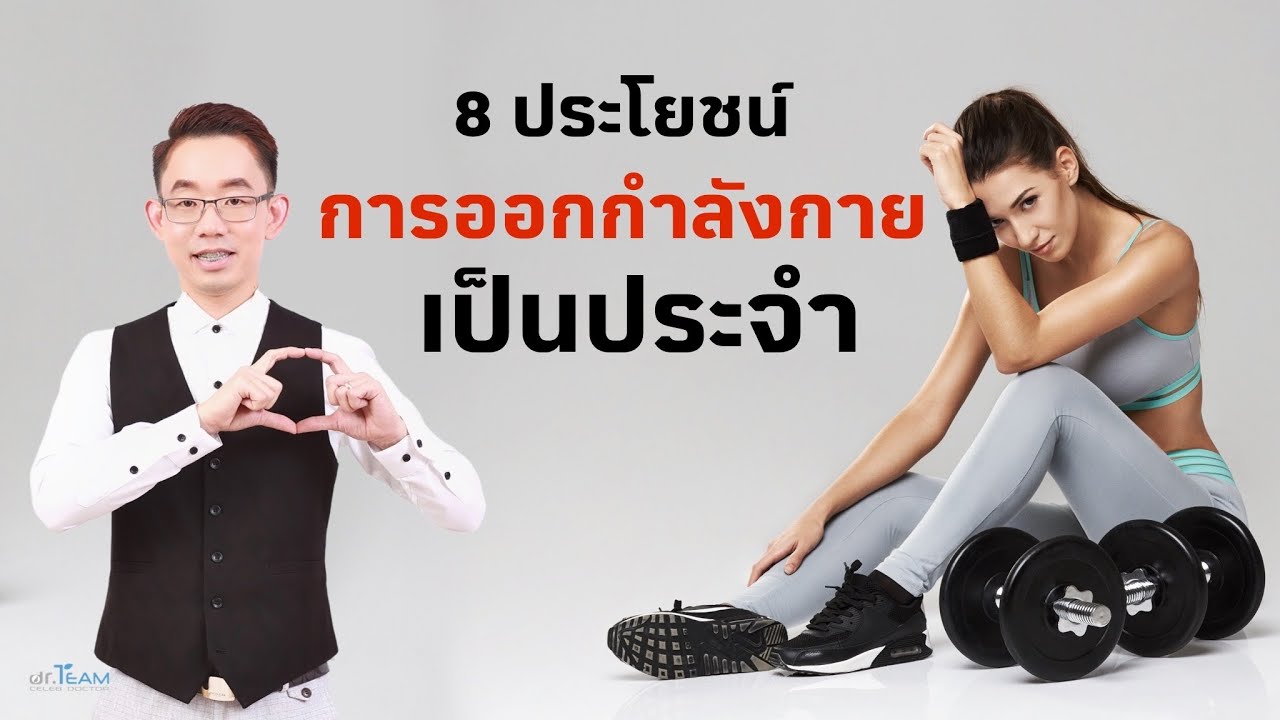 8 ประโยชน์ของการออกกำลังกายเป็นประจำ