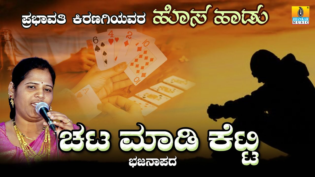 #ಚಟಮಾಡಿಕೆಟ್ಟಿ Chata Maadi Ketti | Prabhavati bhajana padagalu | Jhankar Music