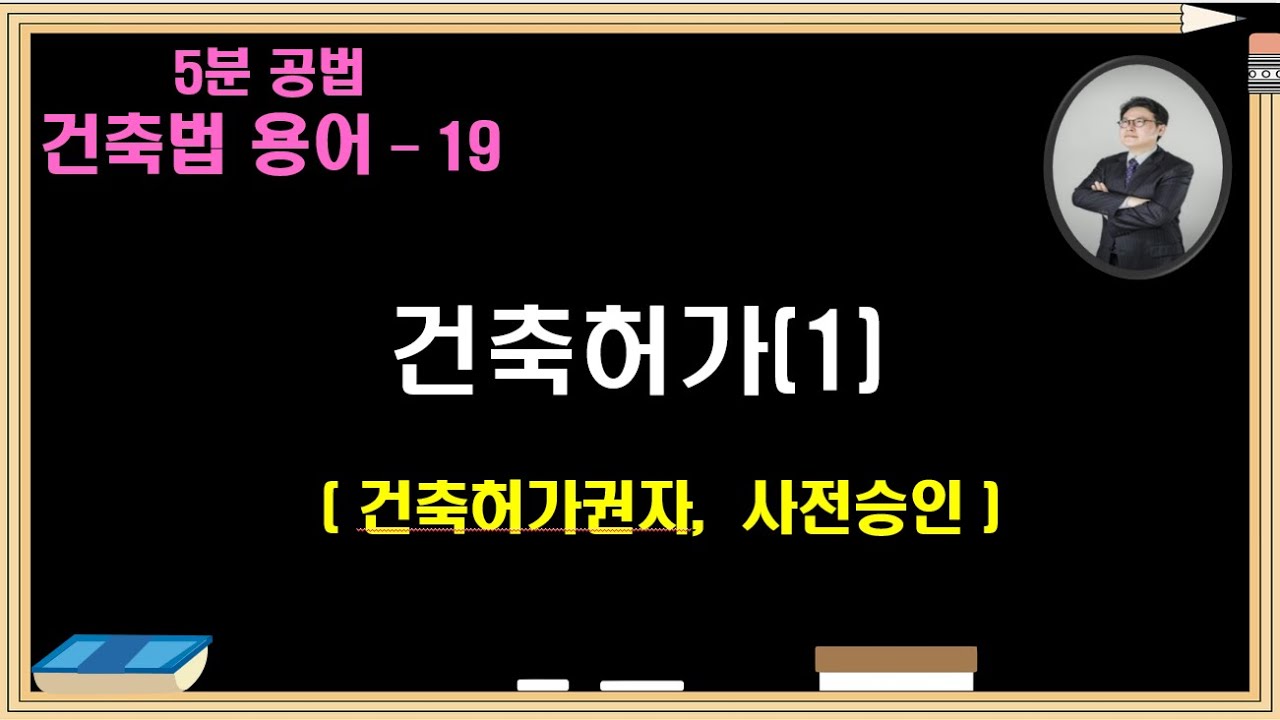 건축법 용어19   건축허가(1) - 허가권자