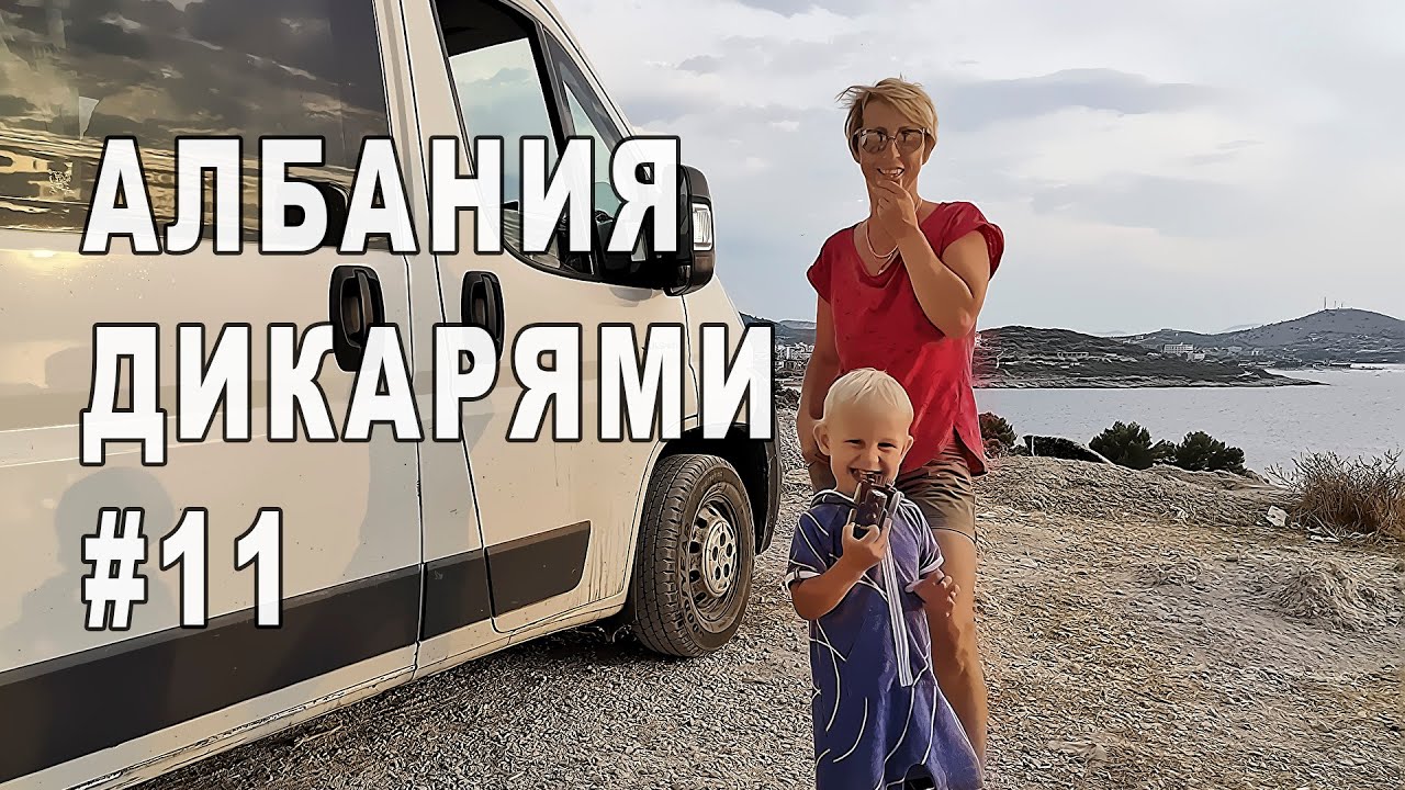 Албания #11 Путешествие на автодоме Голубой глаз The Blue Eye Термальный источник Бенья