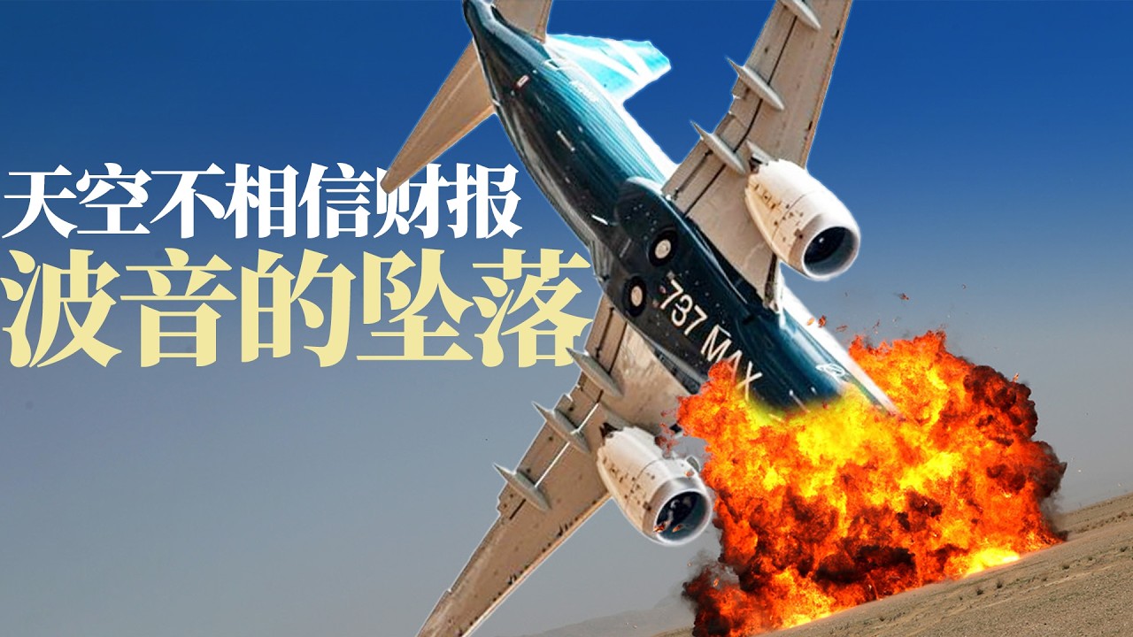 波音坠落史：一场140亿美元的“夺命并购”