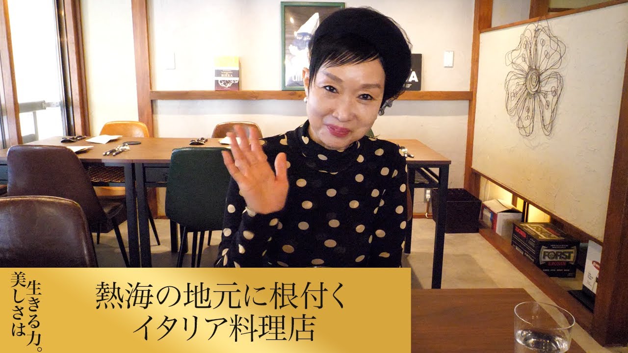 【第271回】熱海の地元に根付くイタリア料理店